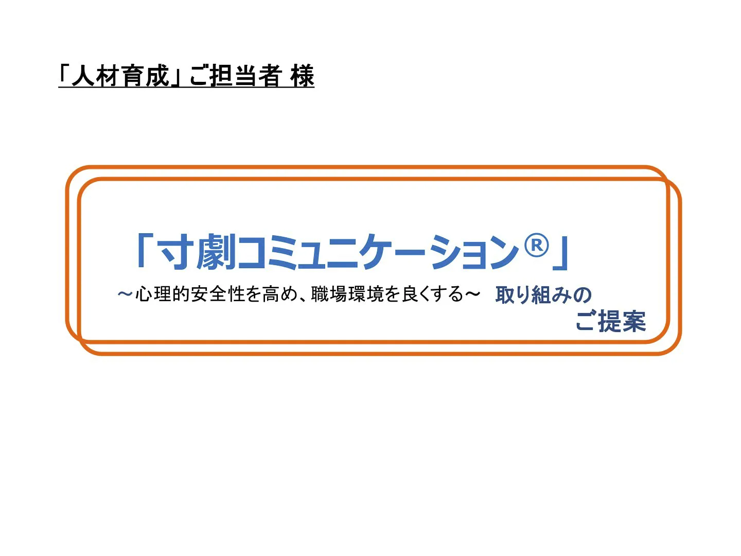 寸劇コミュニケーション