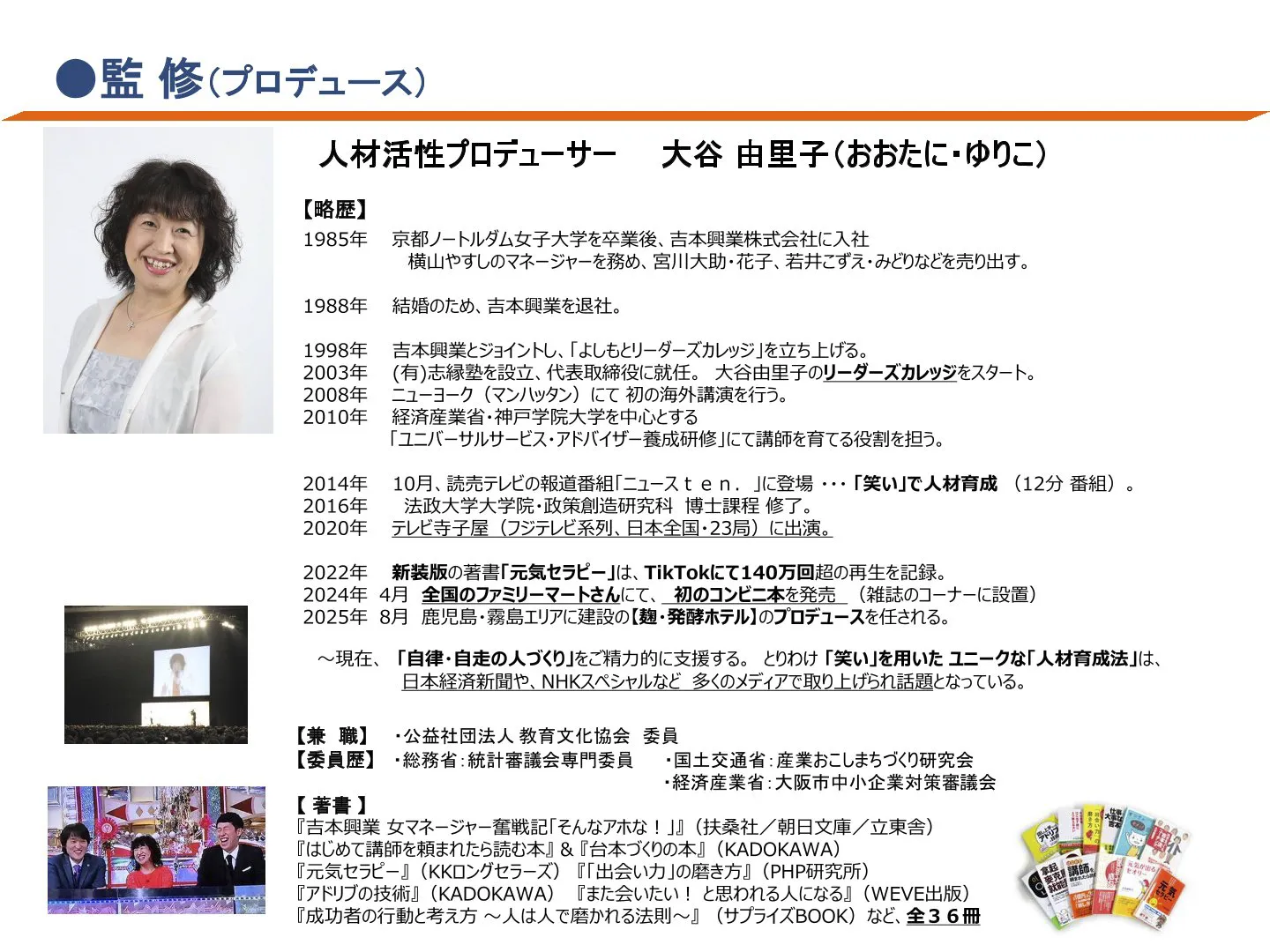 監 修（プロデュース）